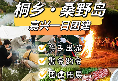 嘉兴团建强推！桐乡星场桑野岛，一站式解锁欢乐团建新地标