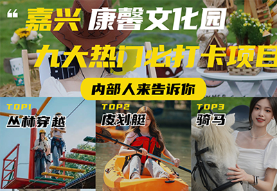 嘉兴桐乡团建宝藏地！康馨罗马仕庄园，一站式欢乐团建首选