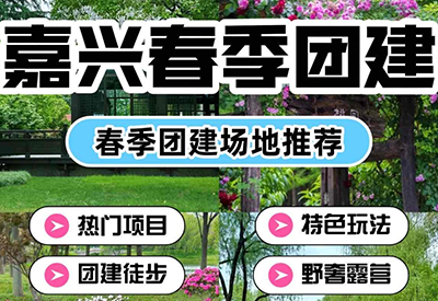 嘉兴公司团建活动大赏：热门主题一网打尽