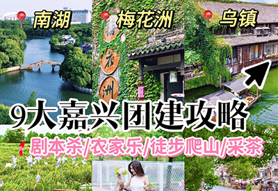 嘉兴团建必打卡！9 大宝藏地解锁春日团队协作新玩法