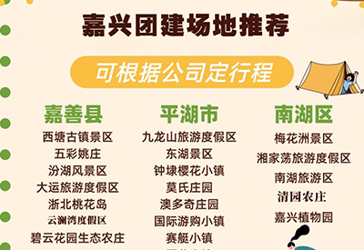 嘉兴春季团建场地全攻略，解锁春日趣玩新体验