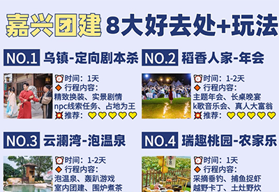 嘉兴及周边的团建好地方